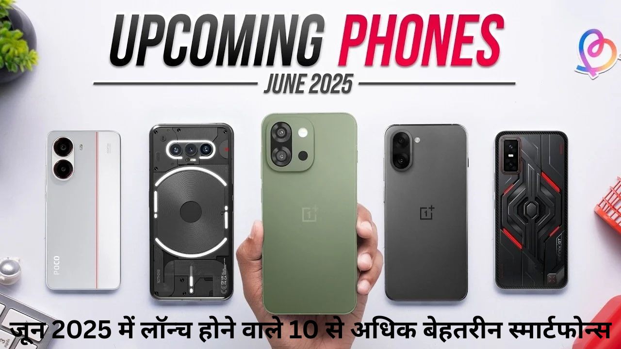 जून 2025 में लॉन्च होने वाले 10 से अधिक बेहतरीन स्मार्टफोन्स
