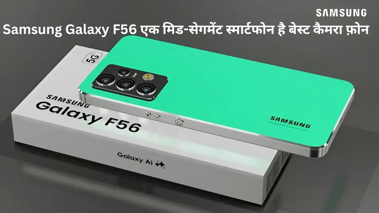 Samsung Galaxy F56 एक मिड-सेगमेंट स्मार्टफोन है बेस्ट कैमरा फ़ोन