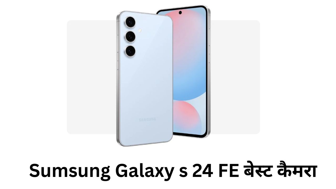 Sumsung Galaxy s 24 FE बेस्ट कैमरा