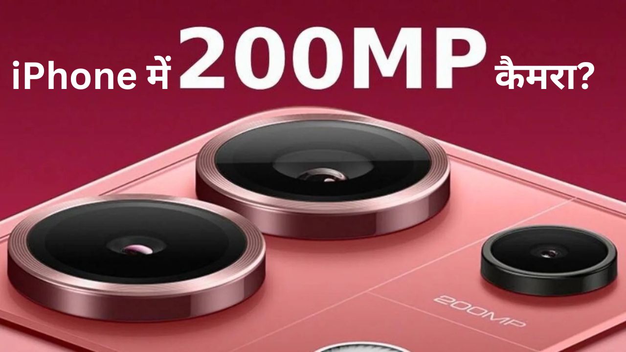 iPhone में 200MP कैमरा?