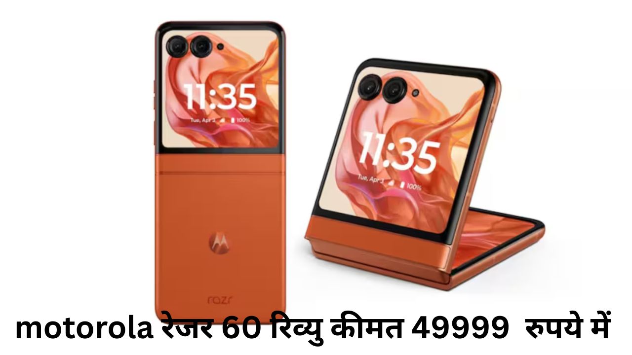 motorola रेजर 60 रिव्यु कीमत 49999 रुपये में
