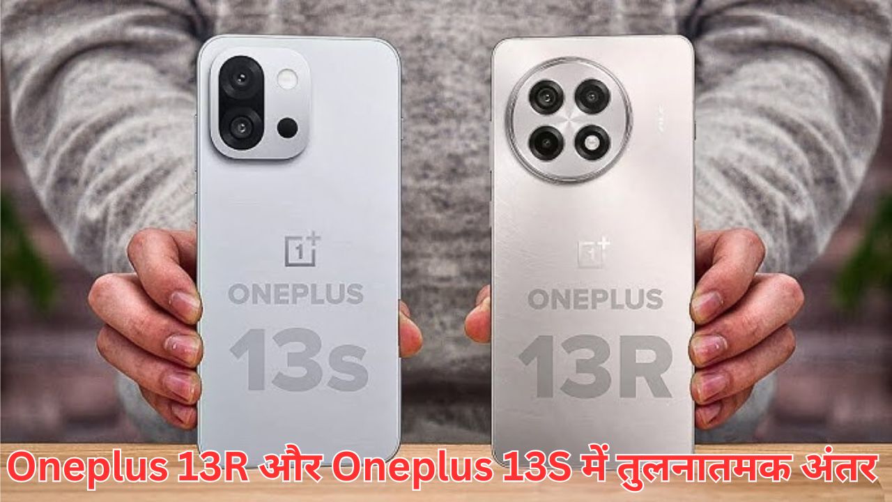 Oneplus 13R और Oneplus 13S में तुलनातमक अंतर